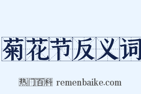 菊花节反义词是什么意思的图片
